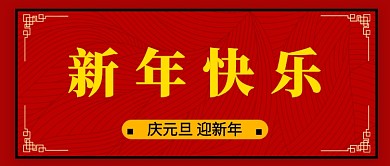 新年元旦微信封面首图
