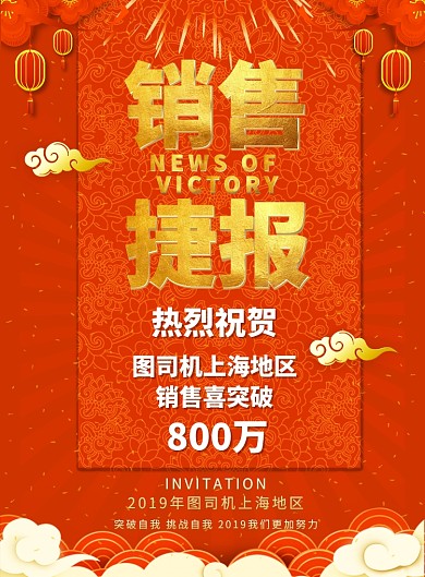 2019年销售捷报印刷海报