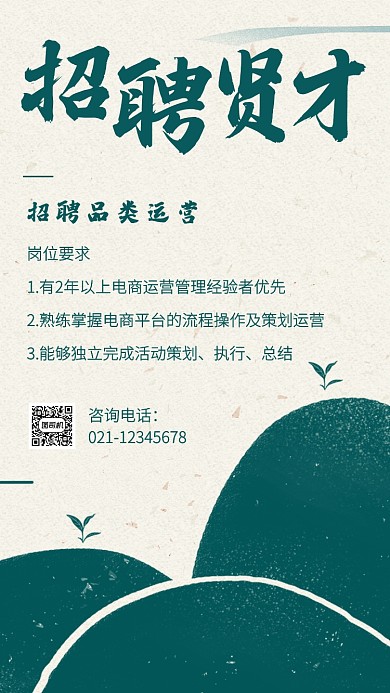 中国风绿色茶叶店铺招聘手机海报