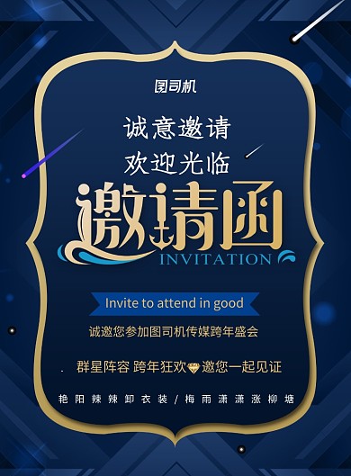 简约企业跨年邀请函海报