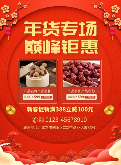 年货钜惠零食促销宣传广告印刷海报