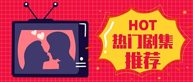 红色卡通浪漫热门剧集推荐公众号首图