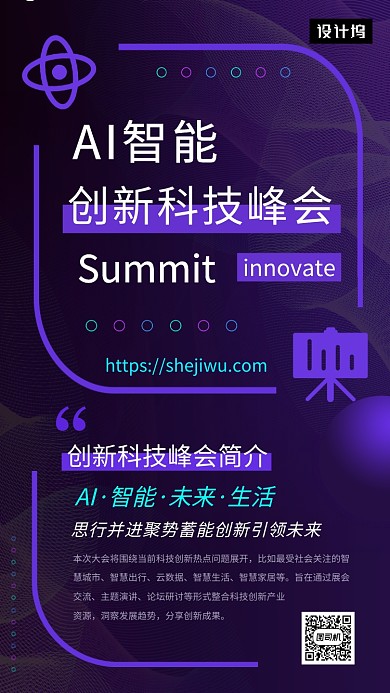 紫色简约创新智能科技峰会手机海报模板