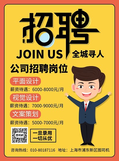 企业招聘设计师宣传广告印刷海报