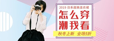 天猫连衣裙秋冬上新店铺优惠促销淘宝banner