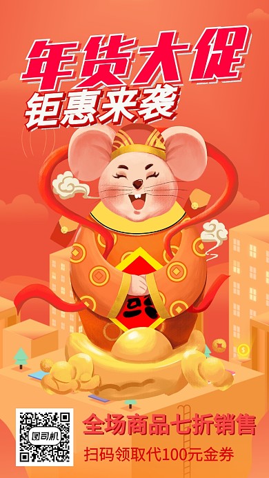红色年货节年货大促促销宣传手机海报
