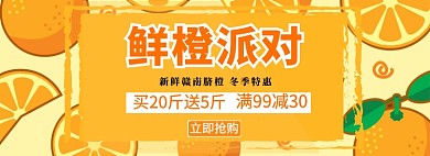 鲜橙派对淘宝banner