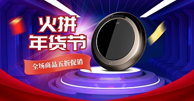 蓝色年货节扫地机器人促销海报
