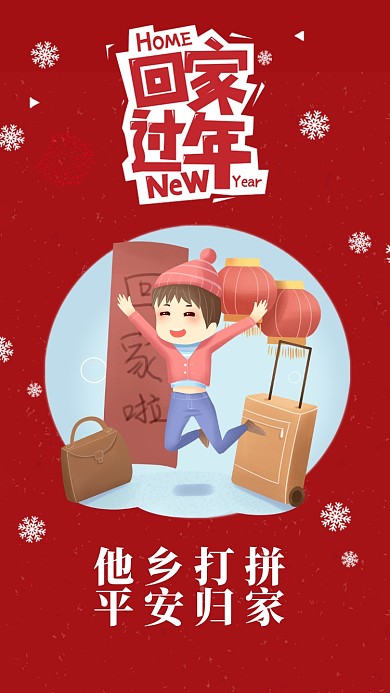 红色插画风格春运温暖回家过年手机海报