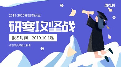 插画风紫色寒假考研班报名手机海报