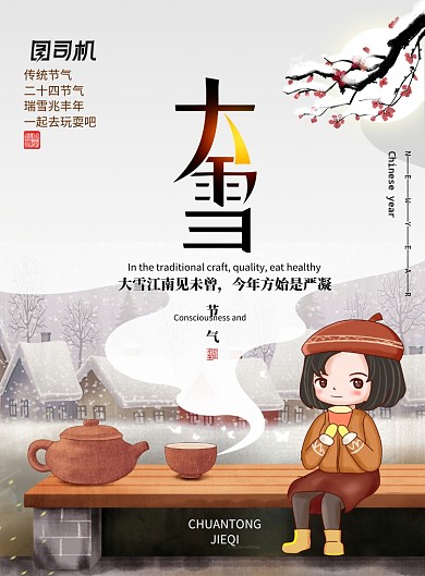 简约插画风二十四节气大雪海报