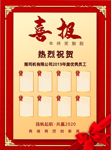 2020年会喜报优秀员工表彰宣传印刷海报