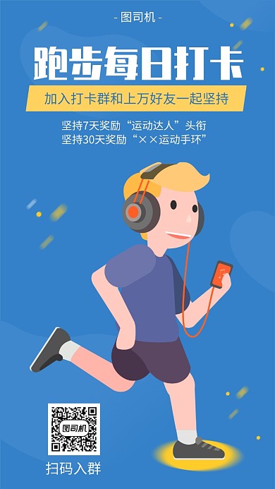 跑步打卡宣传海报