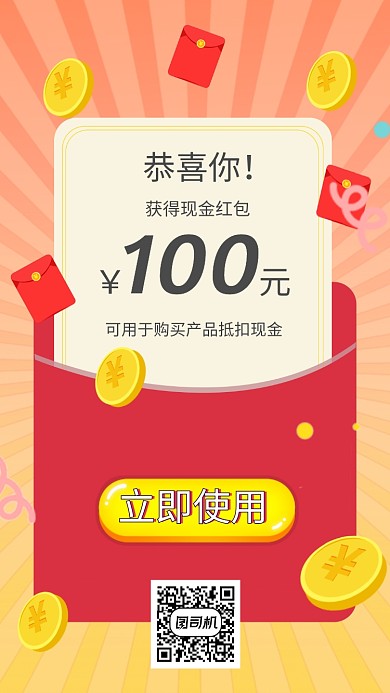 现金红包中奖手机海报