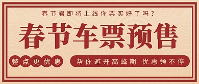 春节车票预售公众号首图