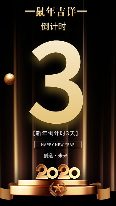 黑色炫酷新年倒计时手机海报