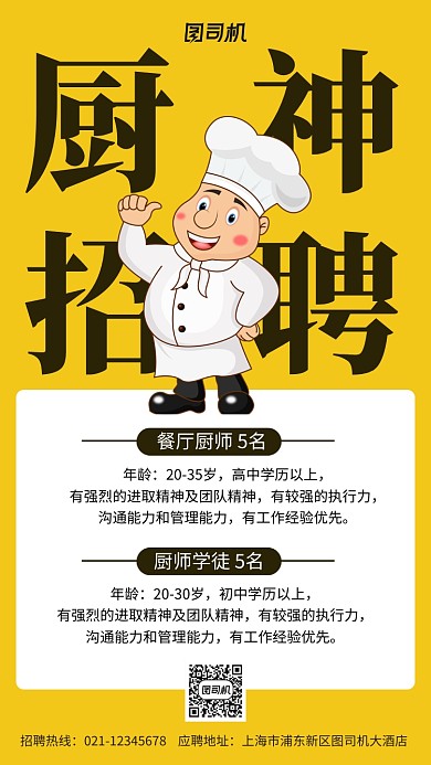 黄色大气厨神招聘手机海报