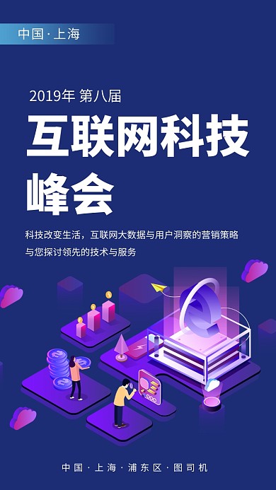 互联网科技峰会手机海报