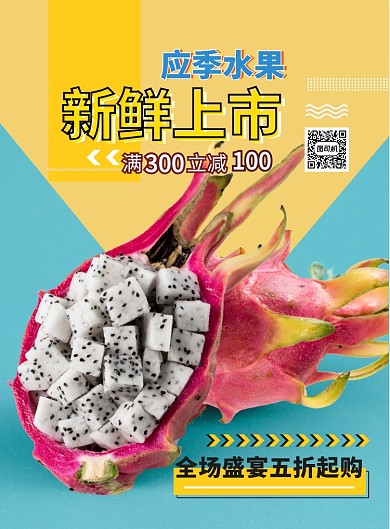 时尚应季水果上市印刷海报