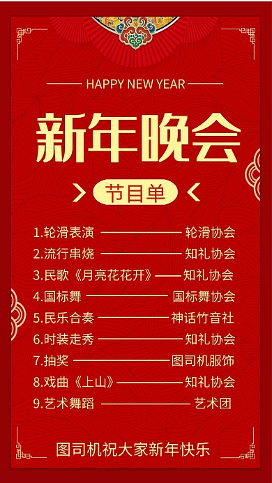 2020年新年晚会节目单宣传手机海报