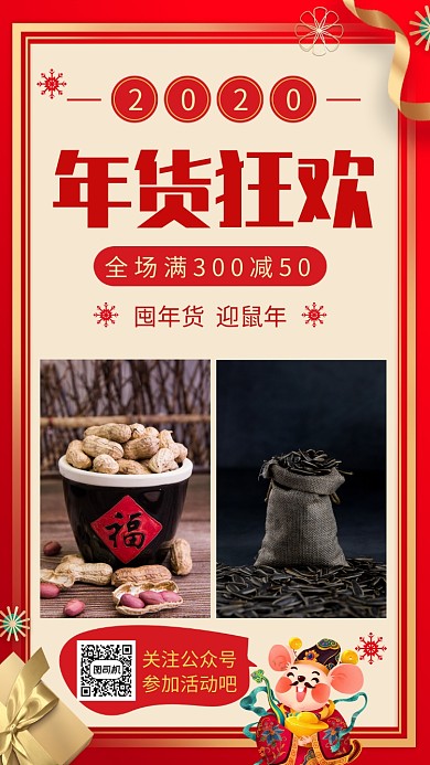 红色喜庆年货狂欢商品促销手机海报