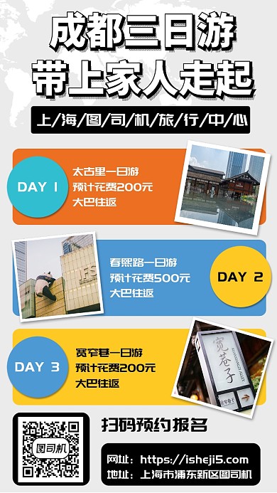 成都三日游手机宣传海报