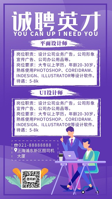 紫色卡通画风企业招聘宣传海报