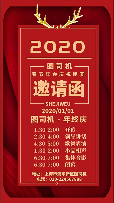2020年会邀请函手机海报