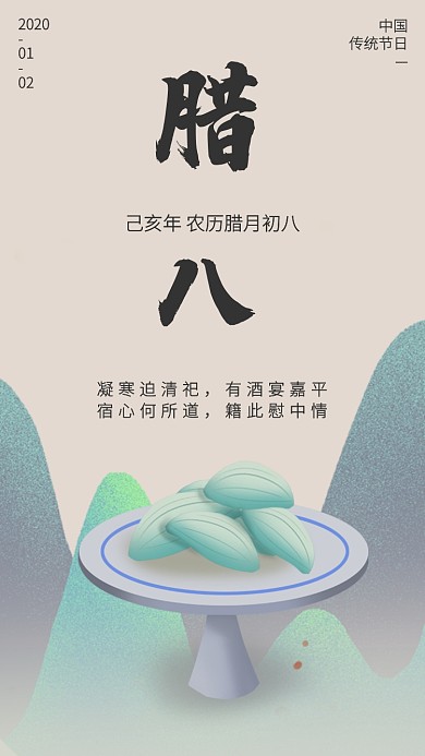 古风中国风传统节日腊八手机海报