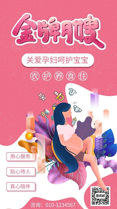 温馨舒适金牌月嫂手机海报