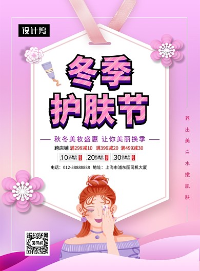 粉色清新简约冬季护肤品促销印刷海报模板