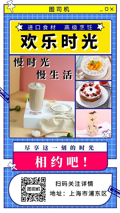 欢乐时光下午茶手机海报