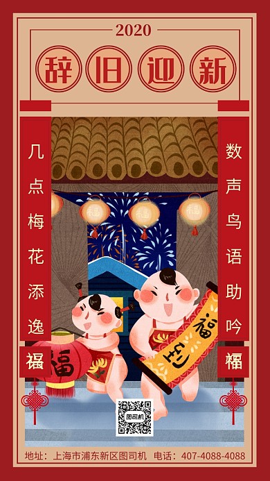 红色传统喜庆辞旧迎新手机海报模板