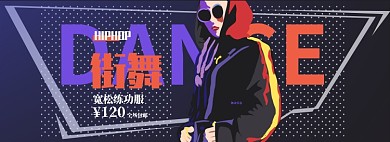 街舞练功服折扣专场淘宝banner