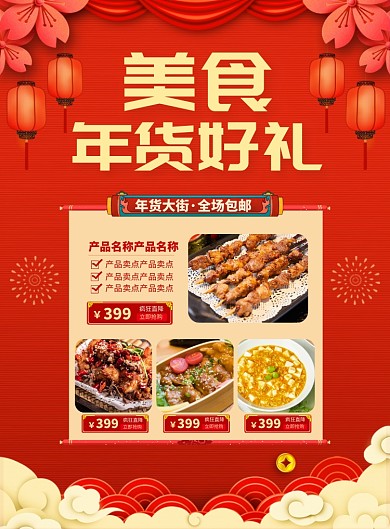 美食年货好礼宣传广告印刷海报