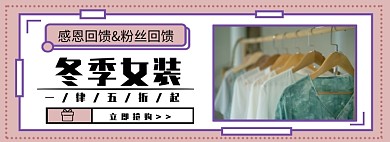 冬季女装特惠淘宝banner