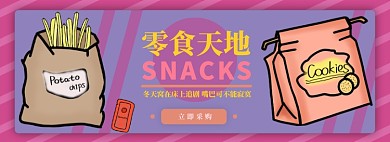零食电商淘宝banner图