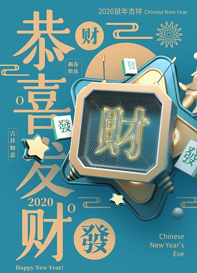 C4D立体简约小清新恭喜发财新年海报