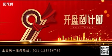 简约大气开盘倒计时地产宣传展板