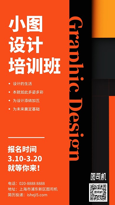 设计培训班简约橙色手机海报