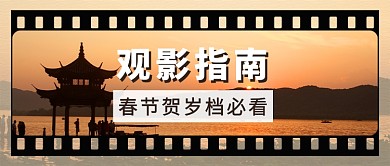 观影指南公众号首图