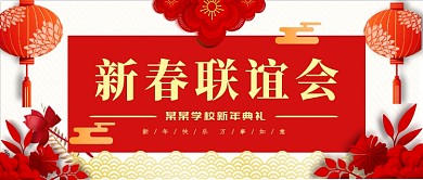 新春联谊会公众号首图