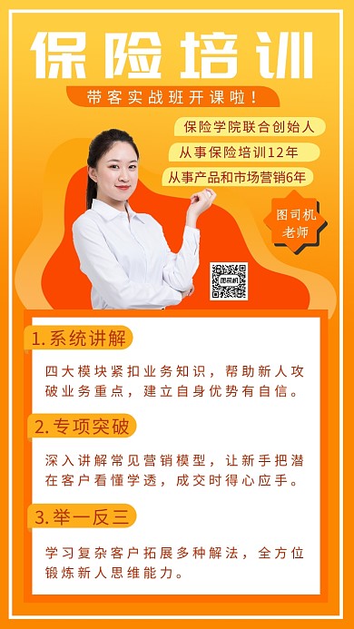 橘色摄影画风保险培训招生宣传海报