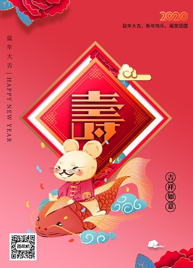 寿贺福囍恭贺新春2020鼠年海报