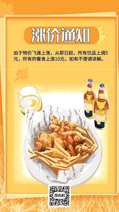 通知食品美食手机海报