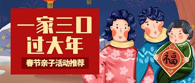 红色喜庆春节亲子活动推荐公众号首图