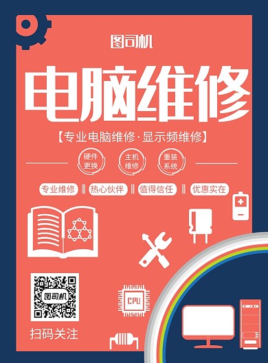 时尚扁平化电脑维修印刷海报