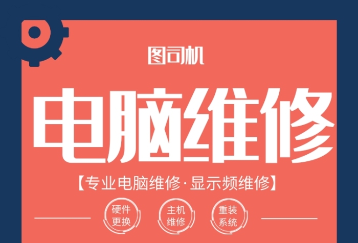 时尚扁平化电脑维修印刷海报