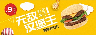 汉堡限时折扣专场淘宝banner