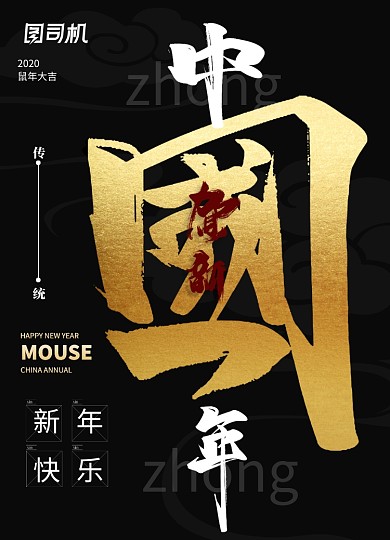 黑色大气中国年鼠年新年海报